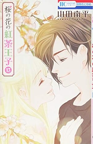 Amazon.co.jp: 桜の花の紅茶王子 1 (花とゆめCOMICS) : 山田南平: 本